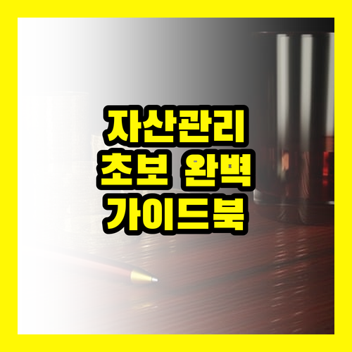 자산관리, 초보자를 위한 완벽 가이드