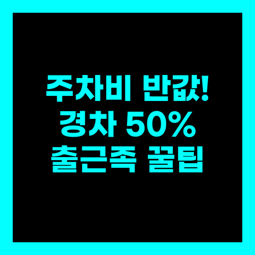 송파구 환승주차장 경차 최대 50% 감면..출근족 주차비 반값 줄이는 법